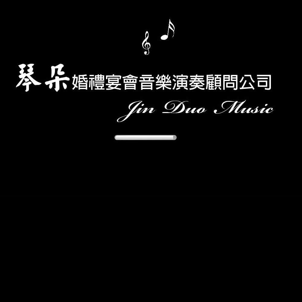 婚禮樂團音樂演奏顧問公司